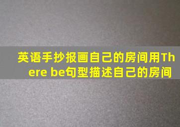 英语手抄报画自己的房间用There be句型描述自己的房间